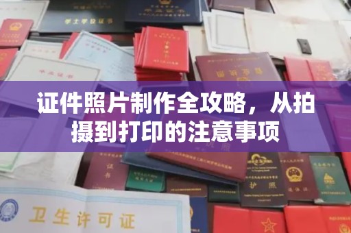 肥东证件照片制作全攻略，从拍摄到打印的注意事项
