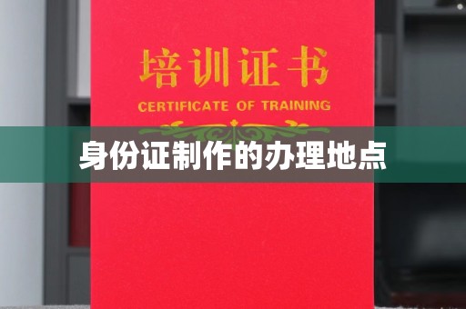 肥东身份证制作的办理地点