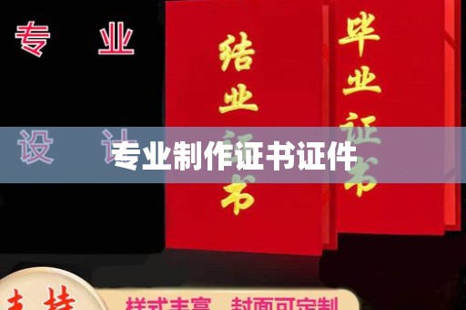 肥东专业制作证书证件