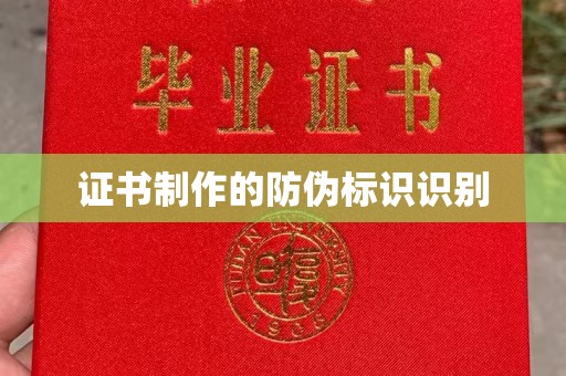 肥东证书制作的防伪标识识别