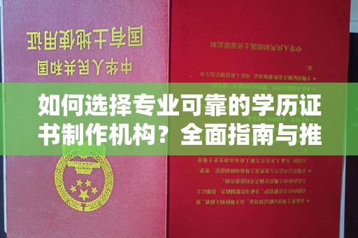 肥东如何选择专业可靠的学历证书制作机构？全面指南与推荐
