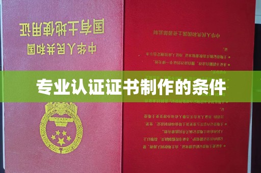 肥东专业认证证书制作的条件
