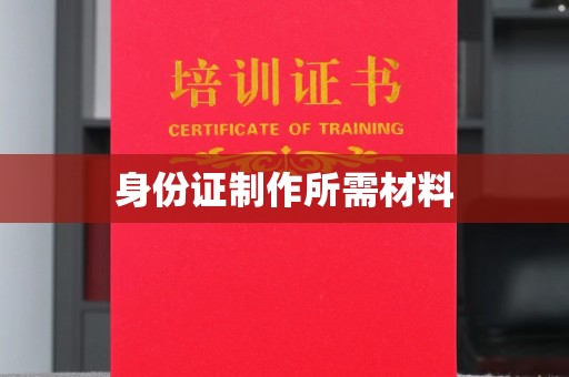 肥东身份证制作所需材料
