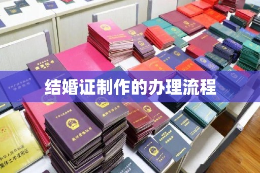 肥东结婚证制作的办理流程