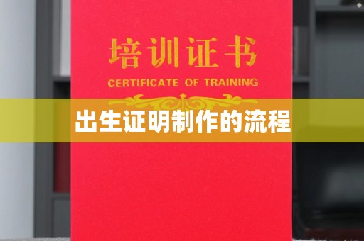肥东出生证明制作的流程