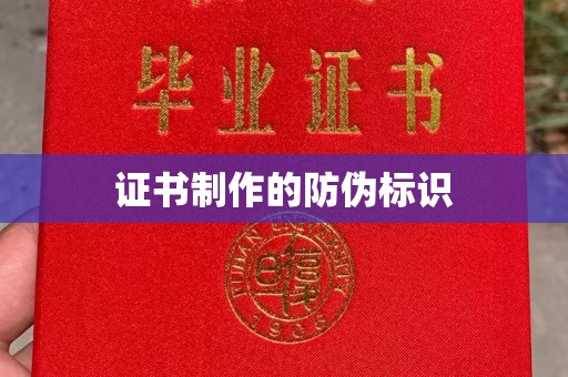 肥东证书制作的防伪标识