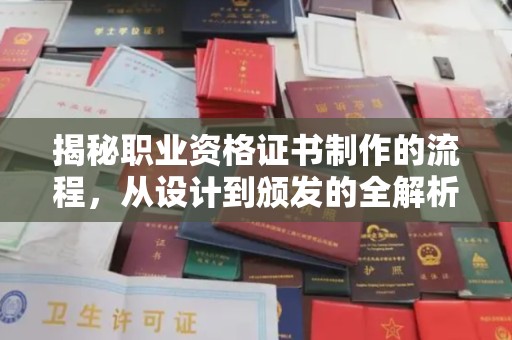 肥东揭秘职业资格证书制作的流程，从设计到颁发的全解析