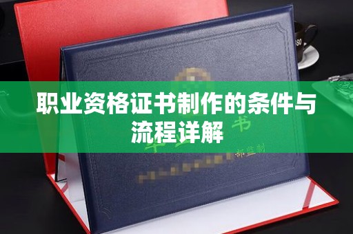 肥东职业资格证书制作的条件与流程详解