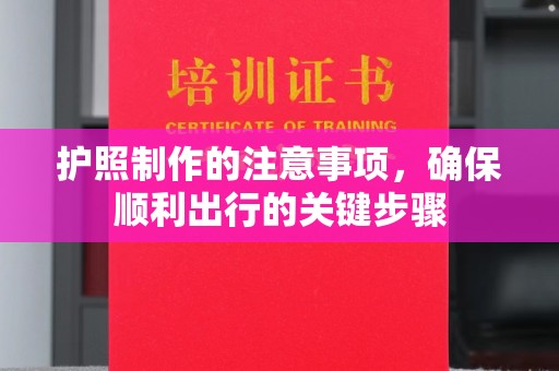 肥东护照制作的注意事项，确保顺利出行的关键步骤