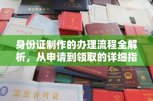 肥东身份证制作的办理流程全解析，从申请到领取的详细指南