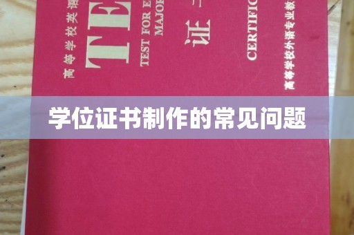 肥东学位证书制作的常见问题