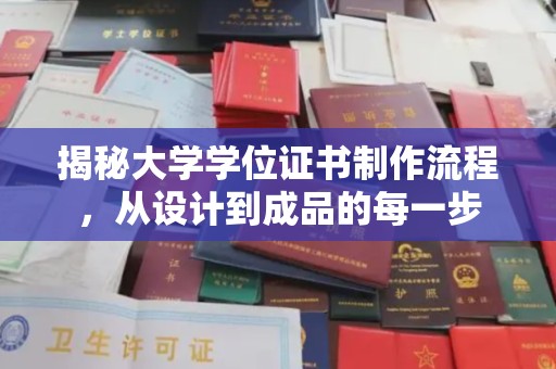 肥东揭秘大学学位证书制作流程，从设计到成品的每一步