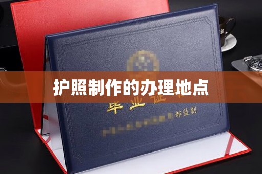 肥东护照制作的办理地点