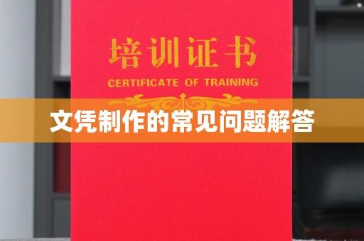 肥东文凭制作的常见问题解答