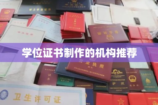 肥东学位证书制作的机构推荐