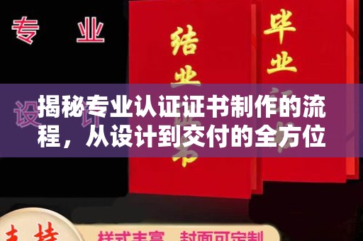 肥东揭秘专业认证证书制作的流程，从设计到交付的全方位指南