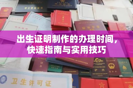 肥东出生证明制作的办理时间，快速指南与实用技巧