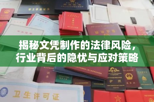 肥东揭秘文凭制作的法律风险，行业背后的隐忧与应对策略
