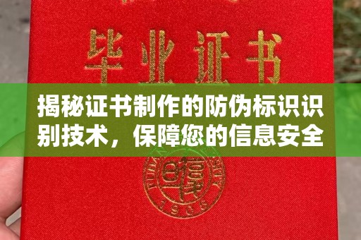 肥东揭秘证书制作的防伪标识识别技术，保障您的信息安全