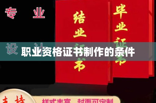 肥东职业资格证书制作的条件