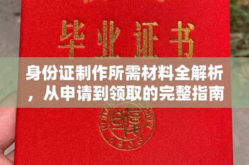肥东身份证制作所需材料全解析，从申请到领取的完整指南