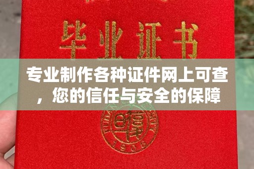 肥东专业制作各种证件网上可查，您的信任与安全的保障
