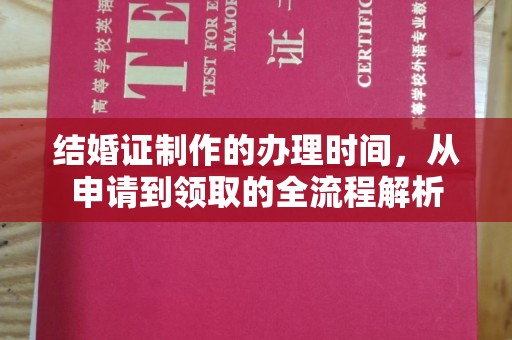 肥东结婚证制作的办理时间，从申请到领取的全流程解析
