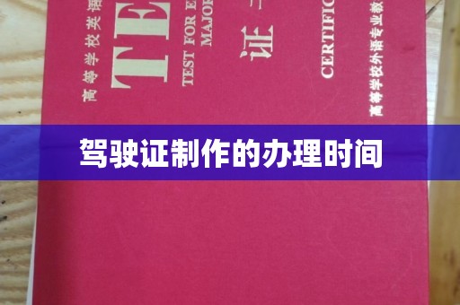 肥东驾驶证制作的办理时间