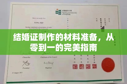 肥东结婚证制作的材料准备，从零到一的完美指南
