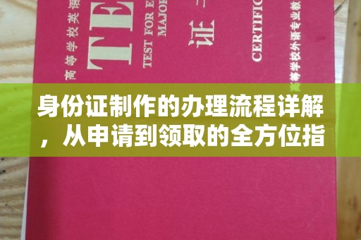 肥东身份证制作的办理流程详解，从申请到领取的全方位指南