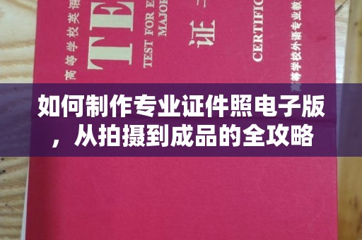 肥东如何制作专业证件照电子版，从拍摄到成品的全攻略