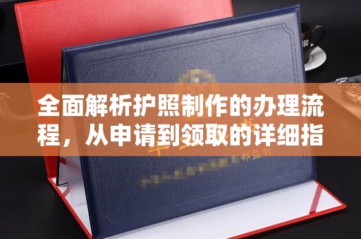 肥东全面解析护照制作的办理流程，从申请到领取的详细指南