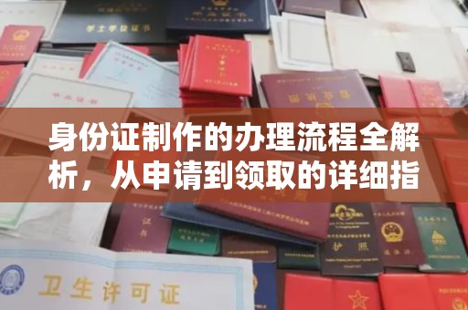 肥东身份证制作的办理流程全解析，从申请到领取的详细指南