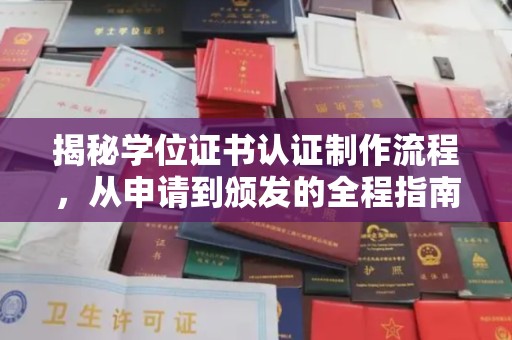 肥东揭秘学位证书认证制作流程，从申请到颁发的全程指南