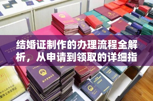 肥东结婚证制作的办理流程全解析，从申请到领取的详细指南