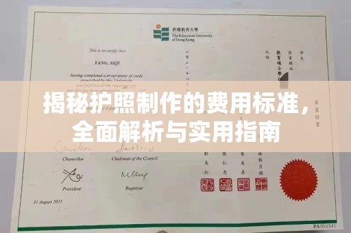 肥东揭秘护照制作的费用标准，全面解析与实用指南