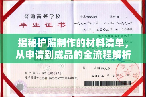 肥东揭秘护照制作的材料清单，从申请到成品的全流程解析