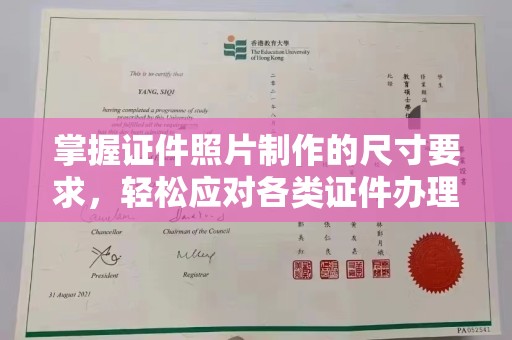肥东掌握证件照片制作的尺寸要求，轻松应对各类证件办理