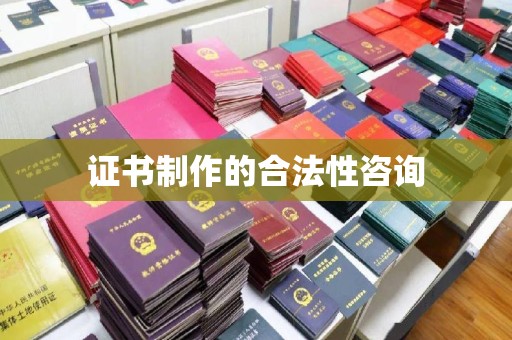 肥东证书制作的合法性咨询