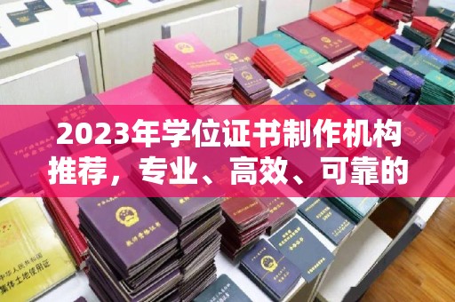 肥东2023年学位证书制作机构推荐，专业、高效、可靠的解决方案