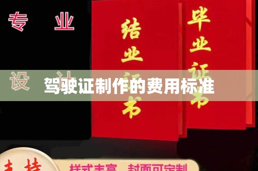 肥东驾驶证制作的费用标准