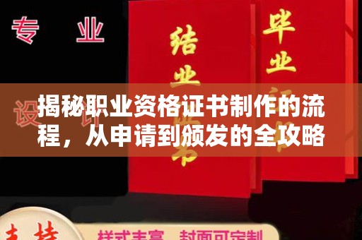 肥东揭秘职业资格证书制作的流程，从申请到颁发的全攻略