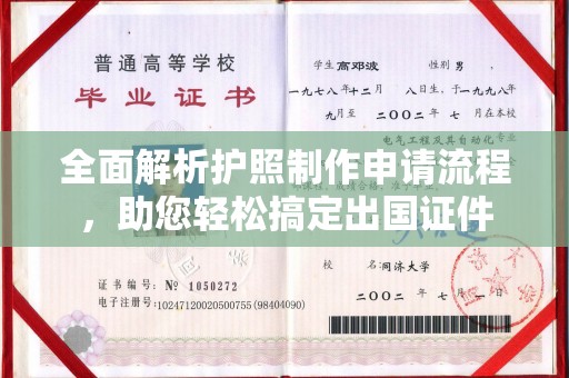 肥东全面解析护照制作申请流程，助您轻松搞定出国证件