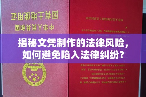 肥东揭秘文凭制作的法律风险，如何避免陷入法律纠纷？