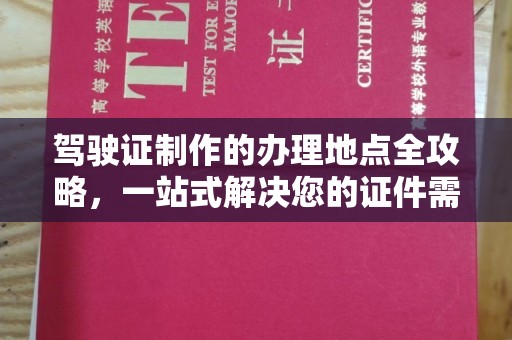 肥东驾驶证制作的办理地点全攻略，一站式解决您的证件需求