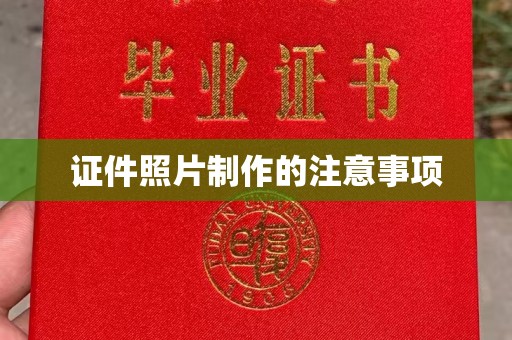 肥东证件照片制作的注意事项