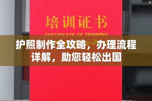 肥东护照制作全攻略，办理流程详解，助您轻松出国