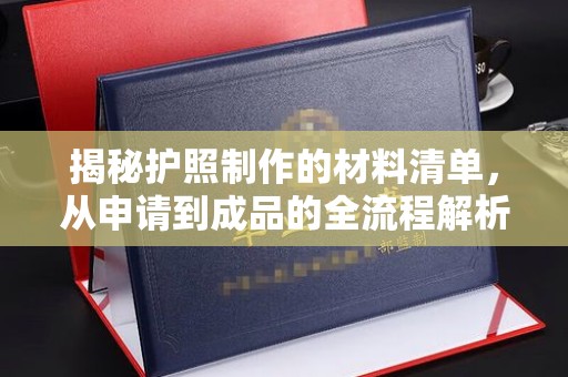 肥东揭秘护照制作的材料清单，从申请到成品的全流程解析