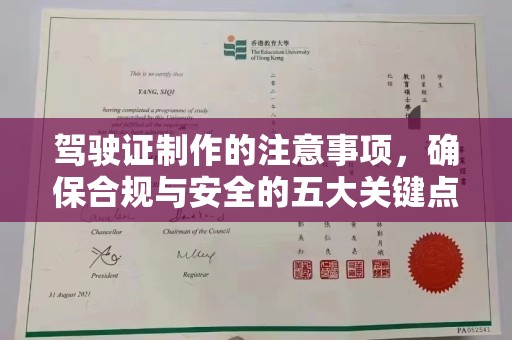 肥东驾驶证制作的注意事项，确保合规与安全的五大关键点