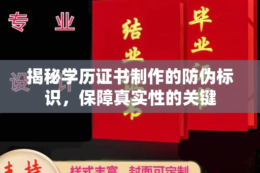 肥东揭秘学历证书制作的防伪标识，保障真实性的关键